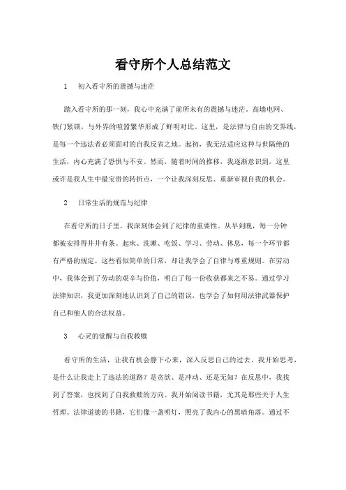 【实用模板】看守所个人总结范文