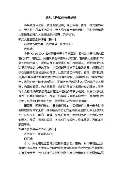新兵入伍座谈会讲话稿