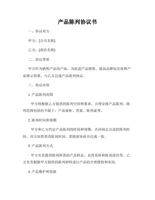 产品陈列协议书