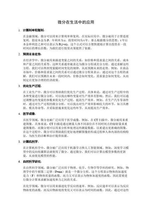 高等数学小论文—微分在生活中的应用