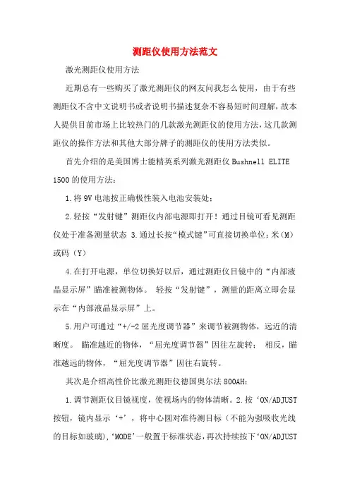 测距仪使用方法范文
