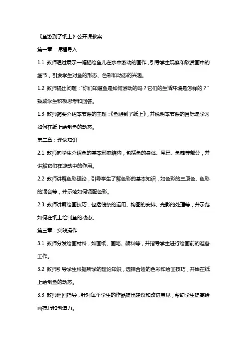 《鱼游到了纸上》 公开课教案