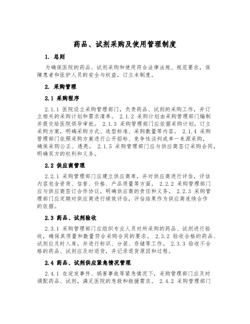 药品、试剂采购及使用管理制度
