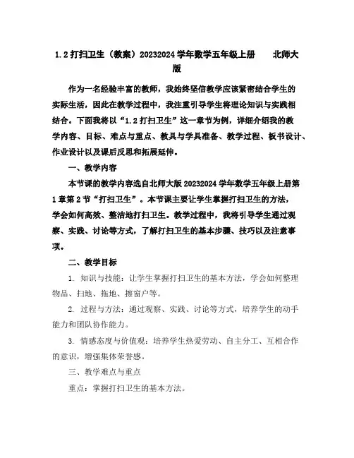 1.2打扫卫生(教案)2023-2024学年数学五年级上册北师大版
