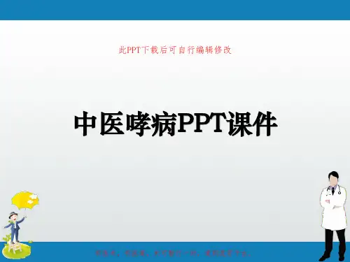 中医哮病PPT课件