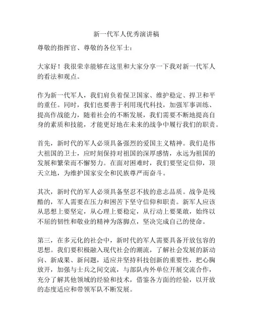 新一代军人优秀演讲稿
