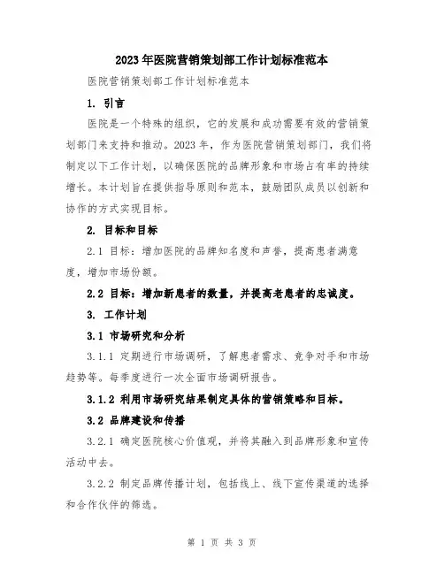 2023年医院营销策划部工作计划标准范本