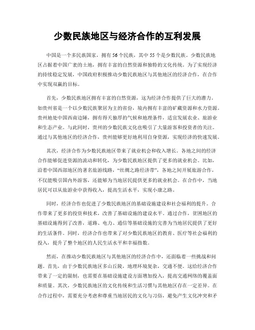 少数民族地区与经济合作的互利发展