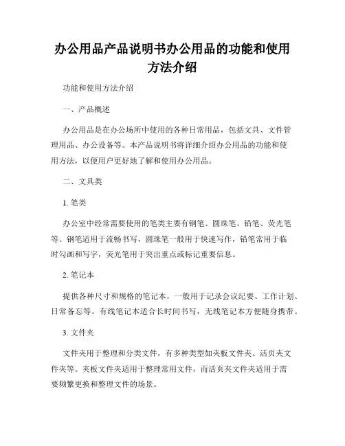 办公用品产品说明书办公用品的功能和使用方法介绍