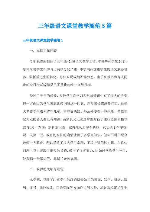三年级语文课堂教学随笔5篇