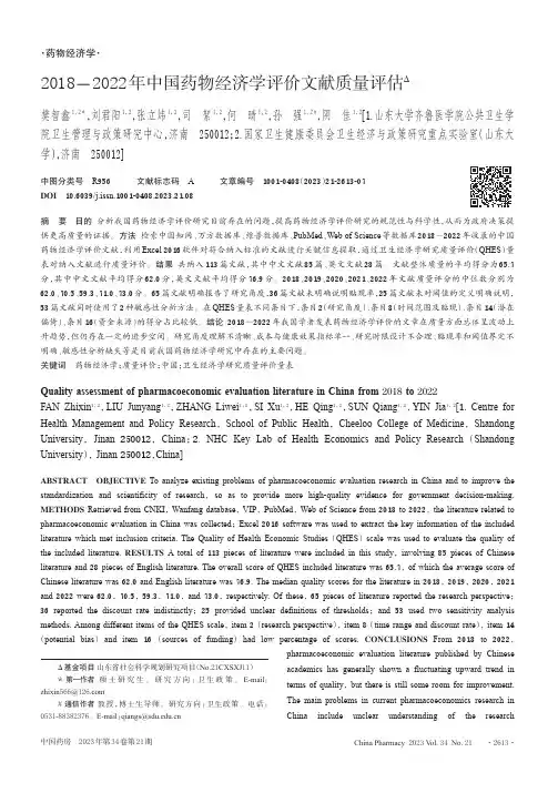 2018－2022_年中国药物经济学评价文献质量评估