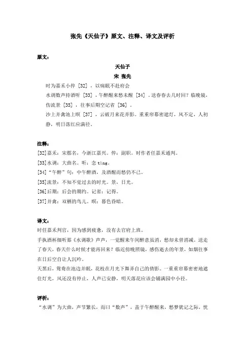 张先《天仙子》原文、注释、译文及评析