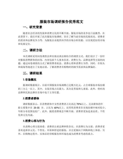 服装市场调研报告优秀范文