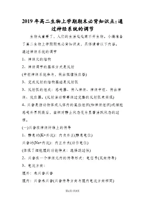高二生物上学期期末必背知识点：通过神经系统的调节