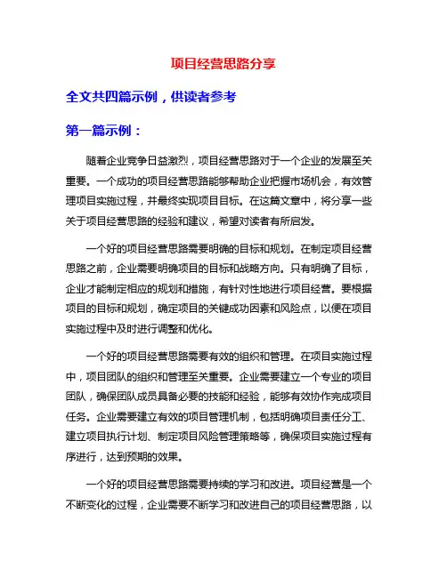 项目经营思路分享