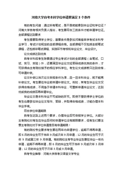 河南大学自考本科学位申请要满足3个条件