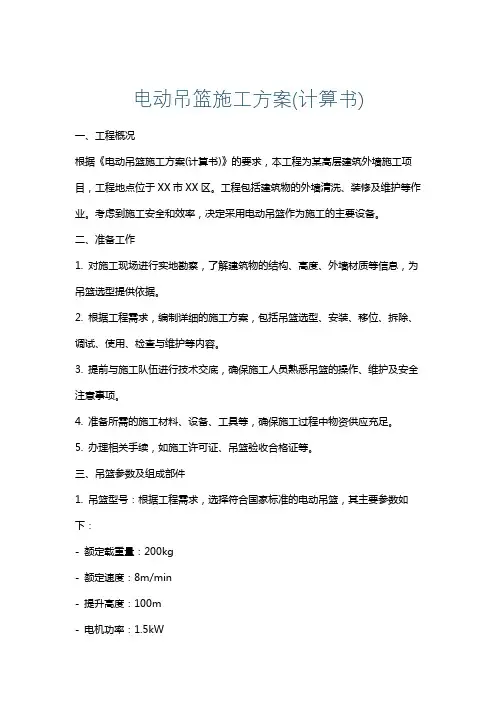 电动吊篮施工方案(计算书)