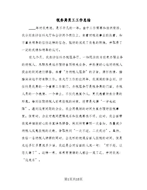 税务局员工工作总结(6篇)