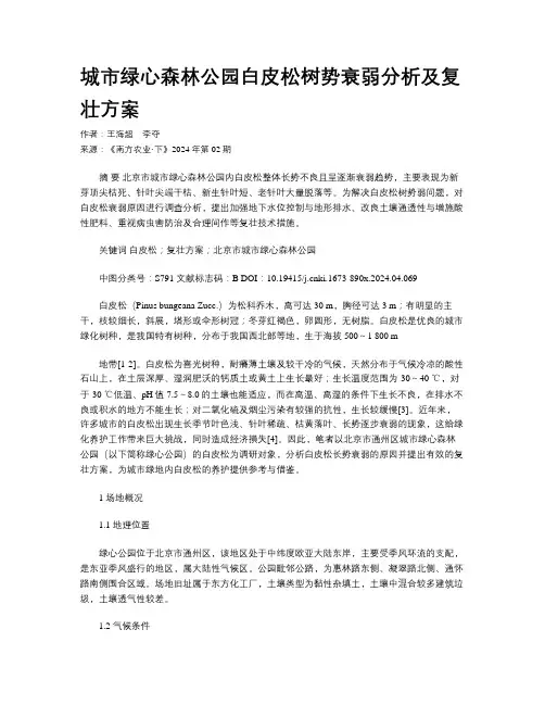 城市绿心森林公园白皮松树势衰弱分析及复壮方案