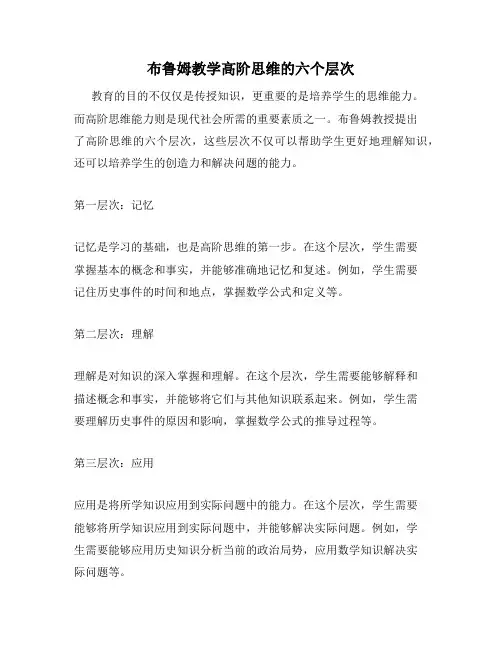 布鲁姆教学高阶思维的六个层次