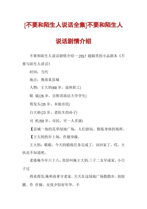 [不要和陌生人说话全集]不要和陌生人说话剧情介绍