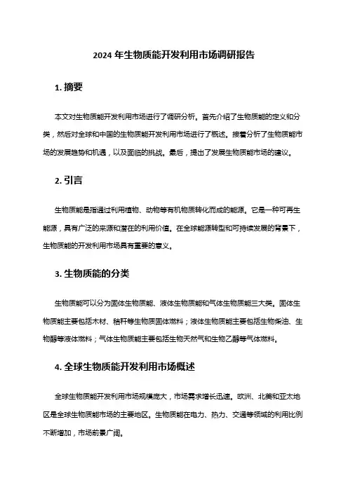 2024年生物质能开发利用市场调研报告