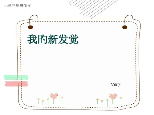 小学三年级作文《我的新发现》300字(共26页PPT)省名师优质课赛课获奖课件市赛课一等奖课件