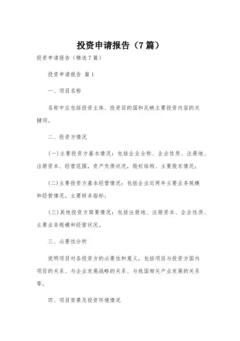 投资申请报告(7篇)