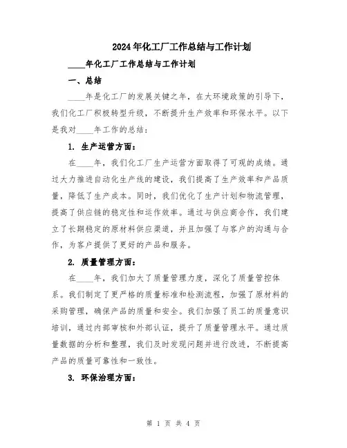 2024年化工厂工作总结与工作计划
