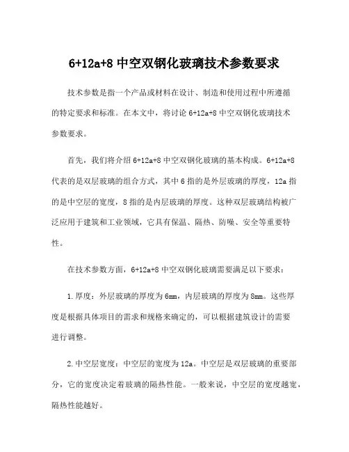 6+12a+8中空双钢化玻璃技术参数要求