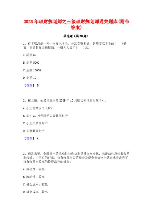 2023年理财规划师之三级理财规划师通关题库(附带答案)