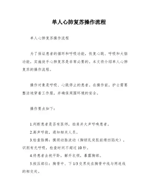 单人心肺复苏操作流程