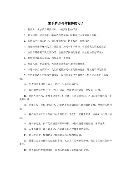 悠长岁月与你相伴的句子