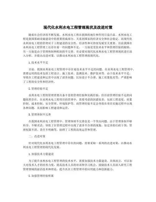 现代化水利水电工程管理现状及改进对策