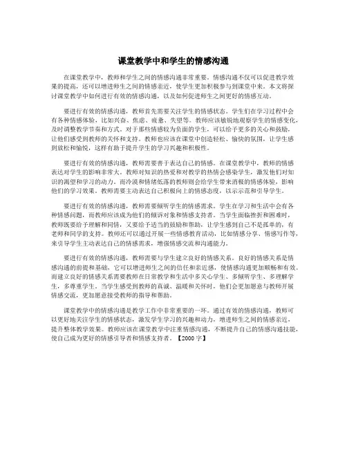 课堂教学中和学生的情感沟通