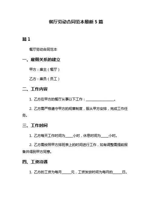 餐厅劳动合同范本最新5篇