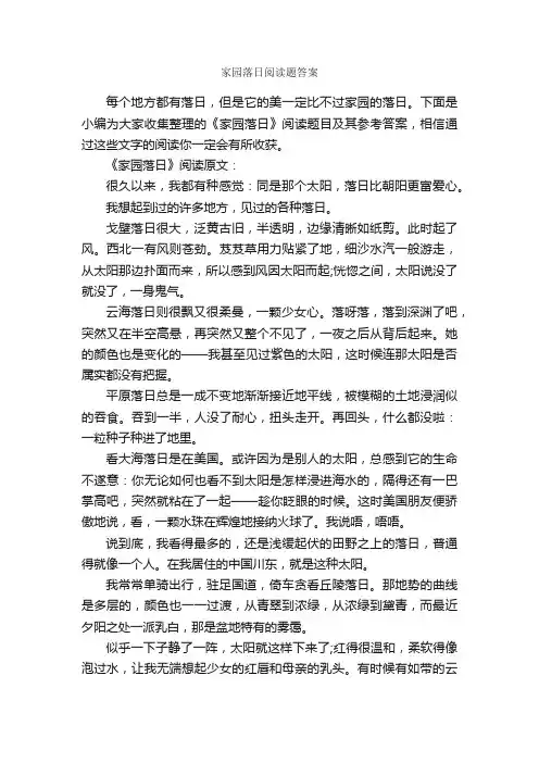 家园落日阅读题答案