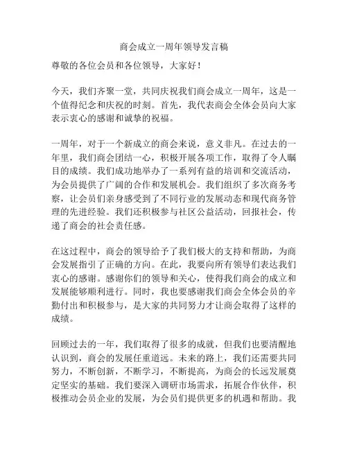 商会成立一周年领导发言稿