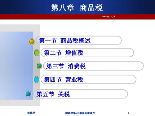 财政学第08章商品税课件.ppt