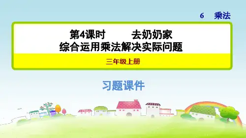 新北师大版三年级数学上册 第6单元 乘法 第4课时去奶奶家【习题课件】