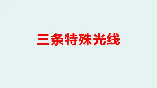 人教版物理精品教学课件  三条特殊光线