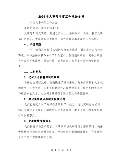 2024年人事处年度工作总结参考(5篇)