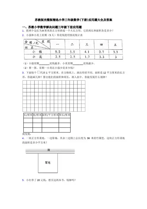 苏教版完整版精选小学三年级数学(下册)应用题大全及答案