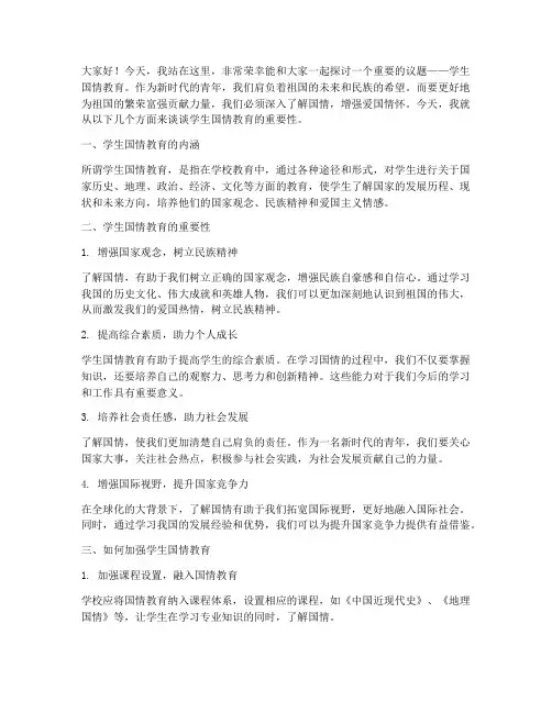 学生国情教育演讲稿范文