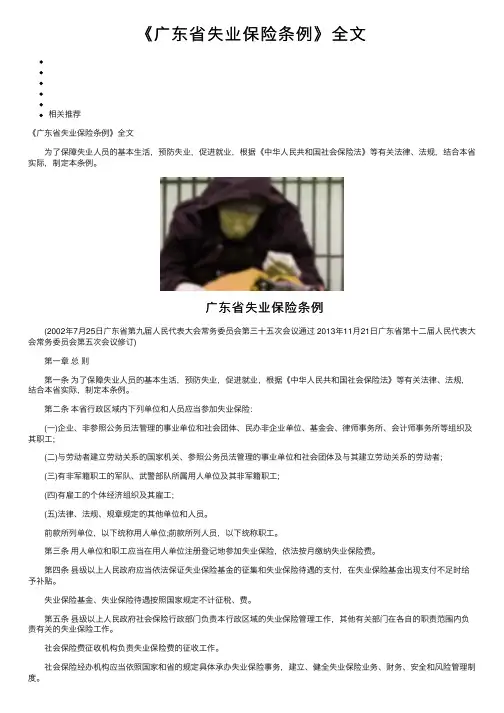 《广东省失业保险条例》全文