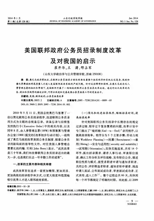 美国联邦政府公务员招录制度改革及对我国的启示