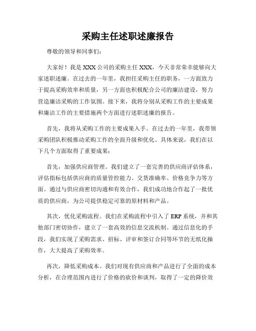 采购主任述职述廉报告