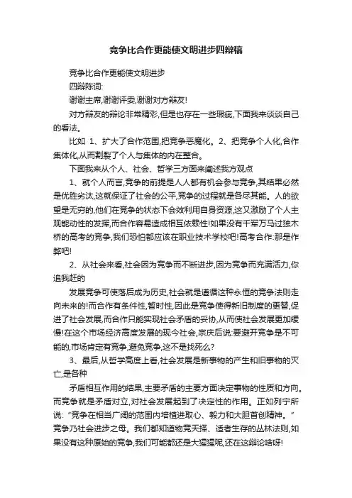 竞争比合作更能使文明进步四辩稿