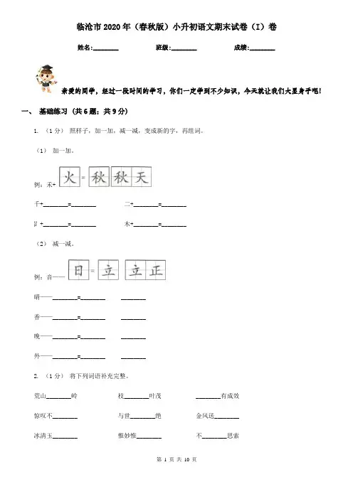 临沧市2020年(春秋版)小升初语文期末试卷(I)卷