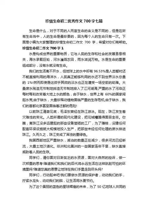 珍惜生命初二优秀作文700字七篇